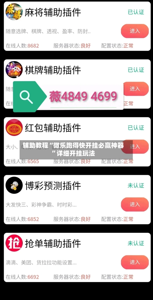 辅助教程“微乐跑得快开挂必赢神器”详细开挂玩法