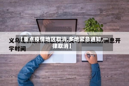【重点疫情地区取消,多地紧急通知,一律取消】