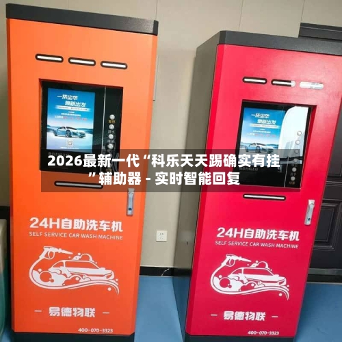 2026最新一代“科乐天天踢确实有挂	”辅助器 - 实时智能回复-第2张图片