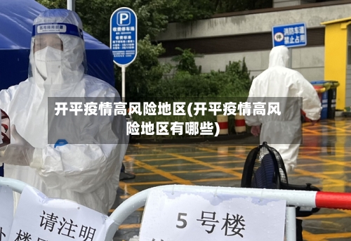 开平疫情高风险地区(开平疫情高风险地区有哪些)-第2张图片