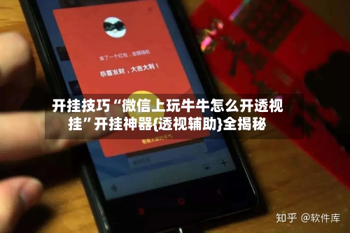 开挂技巧“微信上玩牛牛怎么开透视挂”开挂神器{透视辅助}全揭秘-第2张图片