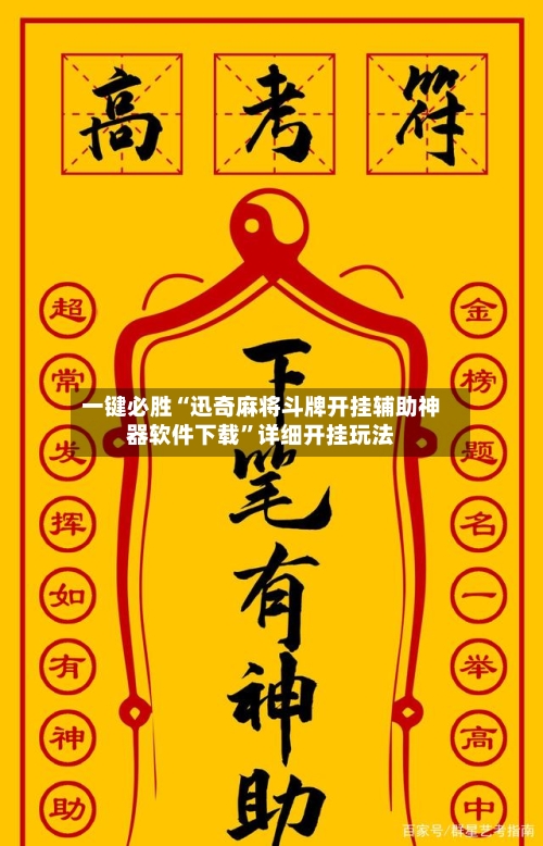 一键必胜“迅奇麻将斗牌开挂辅助神器软件下载”详细开挂玩法