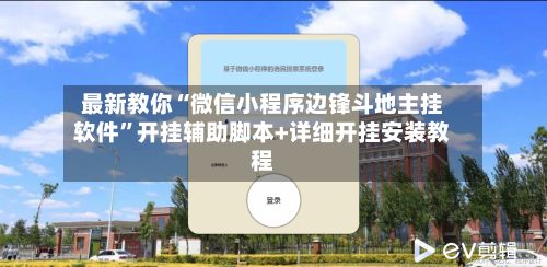 最新教你“微信小程序边锋斗地主挂软件”开挂辅助脚本+详细开挂安装教程