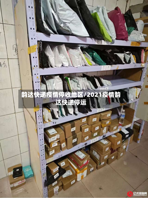 韵达快递疫情停收地区/2021疫情韵达快递停运-第2张图片