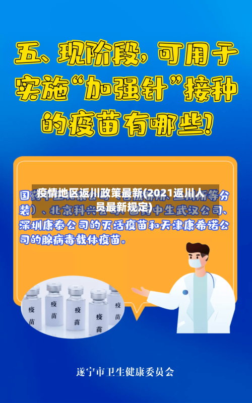 疫情地区返川政策最新(2021返川人员最新规定)