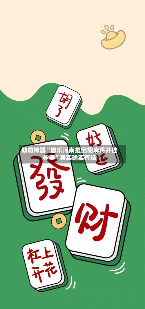 助赢神器“微乐河南推倒胡麻将开挂神器”其实确实有挂-第2张图片