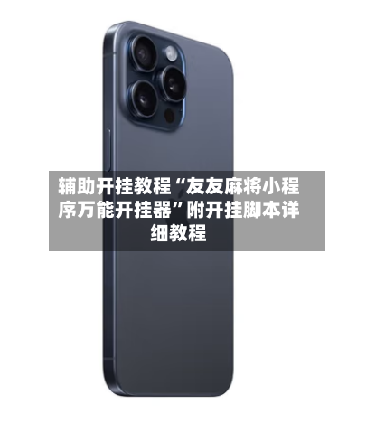 辅助开挂教程“友友麻将小程序万能开挂器”附开挂脚本详细教程