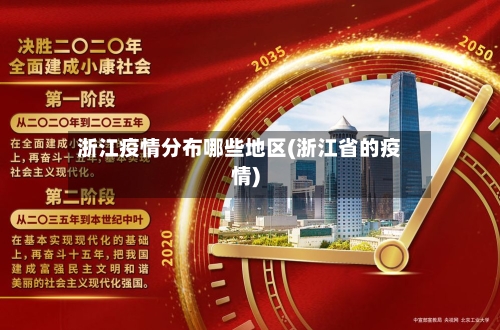 浙江疫情分布哪些地区(浙江省的疫情)