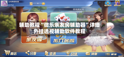 辅助教程“微乐亲友房辅助器”详细外挂透视辅助软件教程-第3张图片