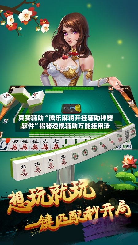 真实辅助“微乐麻将开挂辅助神器软件	”揭秘透视辅助万能挂用法-第3张图片