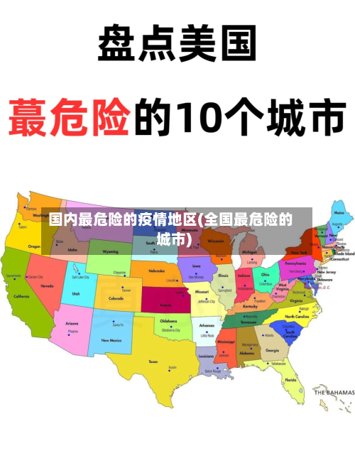 国内最危险的疫情地区(全国最危险的城市)