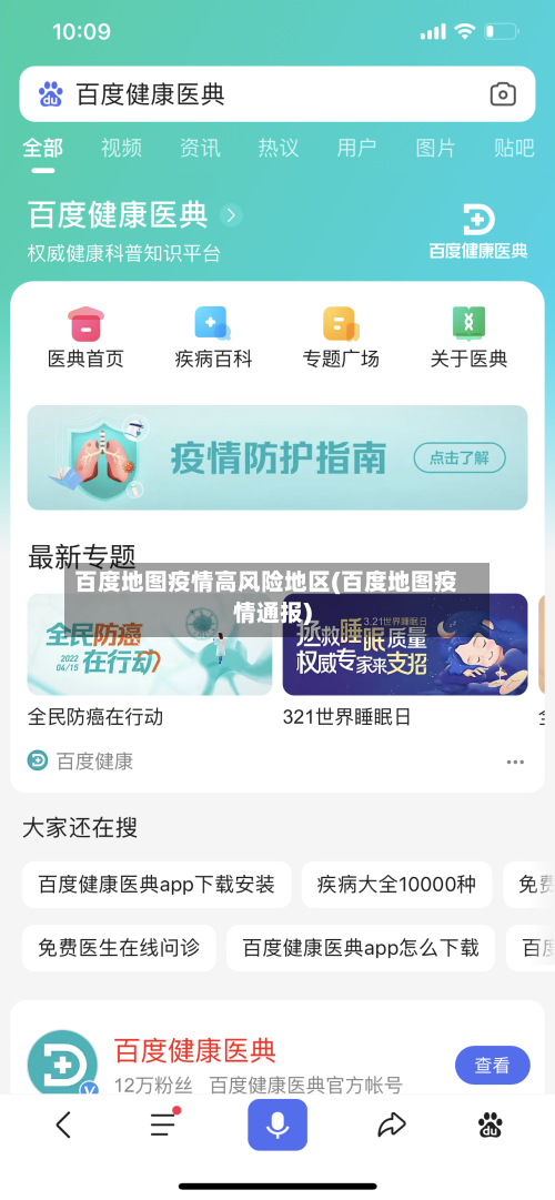 百度地图疫情高风险地区(百度地图疫情通报)