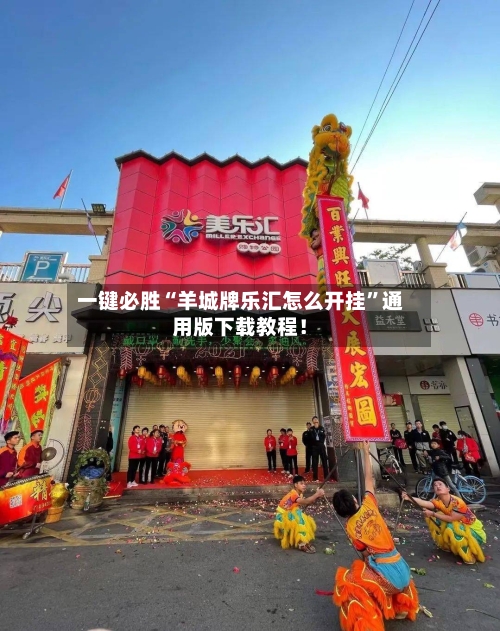 一键必胜“羊城牌乐汇怎么开挂”通用版下载教程！