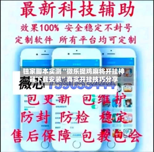 独家脚本实测“微乐捉鸡麻将开挂神器下载安装”真实开挂技巧分享-第3张图片