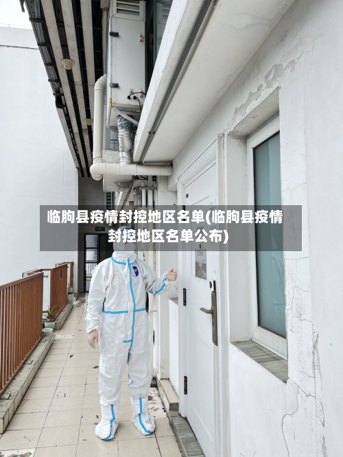 临朐县疫情封控地区名单(临朐县疫情封控地区名单公布)-第2张图片