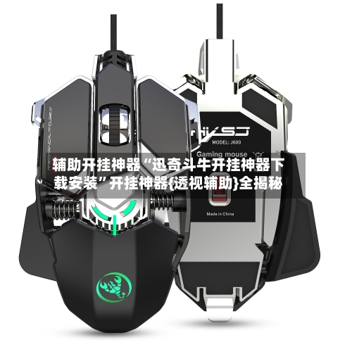 辅助开挂神器“迅奇斗牛开挂神器下载安装”开挂神器{透视辅助}全揭秘