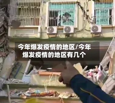 今年爆发疫情的地区/今年爆发疫情的地区有几个-第3张图片