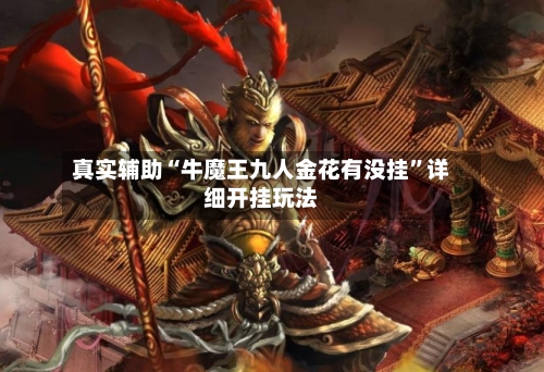 真实辅助“牛魔王九人金花有没挂”详细开挂玩法