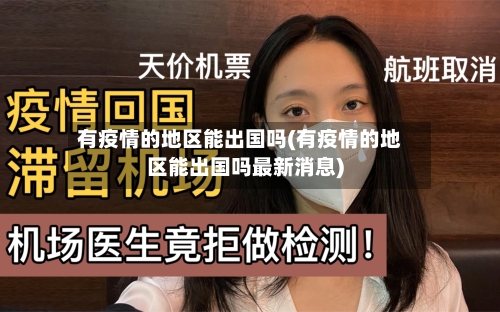 有疫情的地区能出国吗(有疫情的地区能出国吗最新消息)-第3张图片