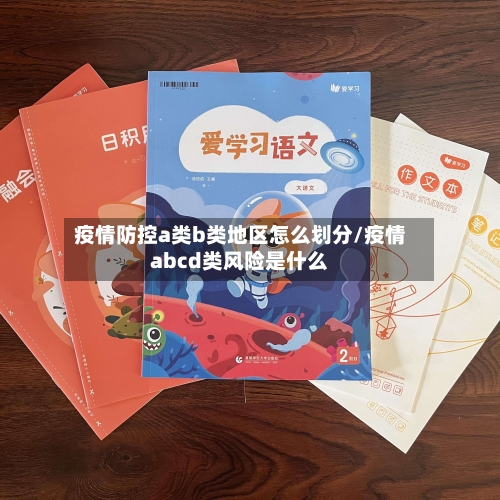 疫情防控a类b类地区怎么划分/疫情abcd类风险是什么-第2张图片