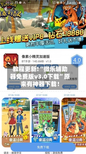 教程更新!“微乐辅助器免费版v3.0下载”原来有神器下载！-第2张图片