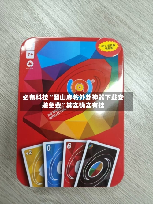 必备科技“蜀山麻将外卦神器下载安装免费	”其实确实有挂-第2张图片