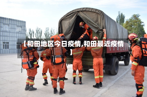【和田地区今日疫情,和田最近疫情】