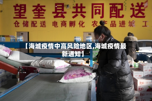 【海城疫情中高风险地区,海城疫情最新通知】