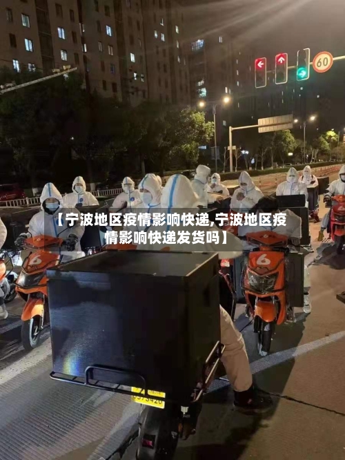 【宁波地区疫情影响快递,宁波地区疫情影响快递发货吗】