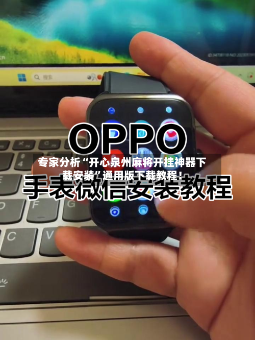 专家分析“开心泉州麻将开挂神器下载安装”通用版下载教程！-第2张图片