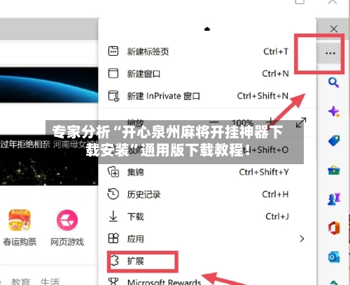 专家分析“开心泉州麻将开挂神器下载安装	”通用版下载教程！-第3张图片