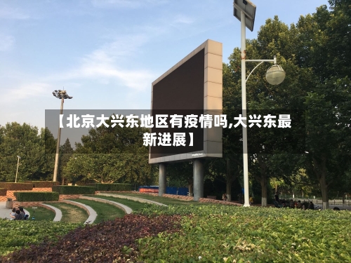 【北京大兴东地区有疫情吗,大兴东最新进展】