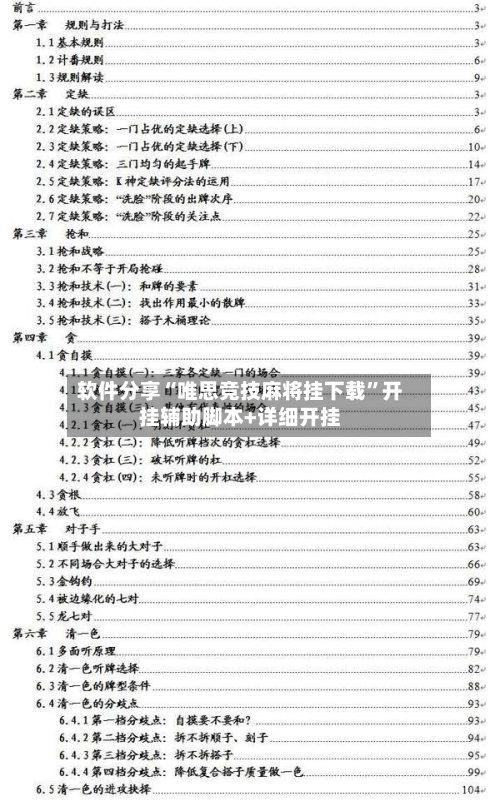 软件分享“唯思竞技麻将挂下载”开挂辅助脚本+详细开挂-第2张图片