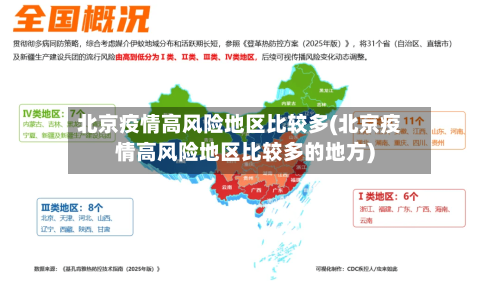 北京疫情高风险地区比较多(北京疫情高风险地区比较多的地方)