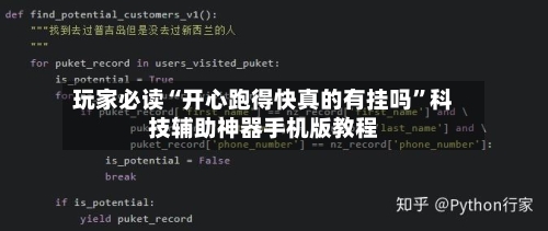 玩家必读“开心跑得快真的有挂吗”科技辅助神器手机版教程