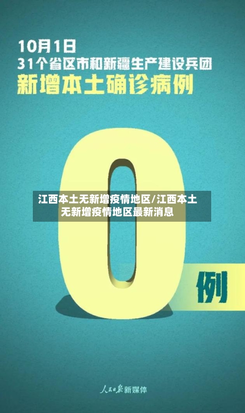 江西本土无新增疫情地区/江西本土无新增疫情地区最新消息