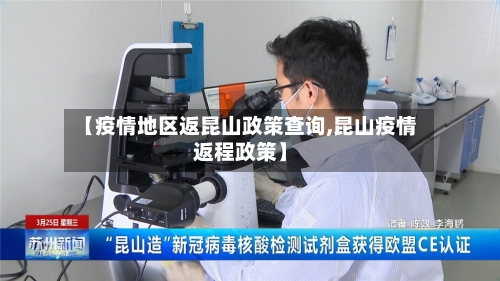 【疫情地区返昆山政策查询,昆山疫情返程政策】-第2张图片