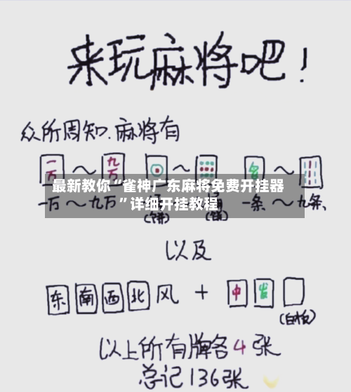 最新教你“雀神广东麻将免费开挂器”详细开挂教程