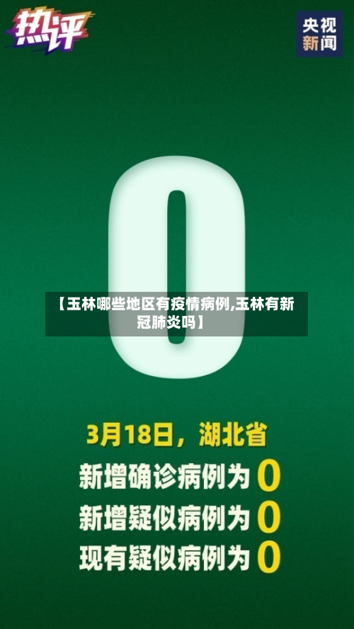 【玉林哪些地区有疫情病例,玉林有新冠肺炎吗】-第2张图片