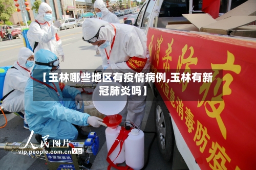 【玉林哪些地区有疫情病例,玉林有新冠肺炎吗】
