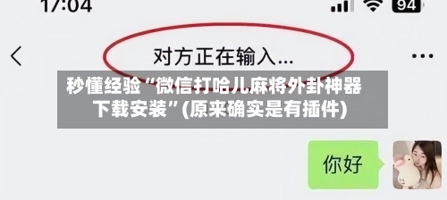 秒懂经验“微信打哈儿麻将外卦神器下载安装”(原来确实是有插件)