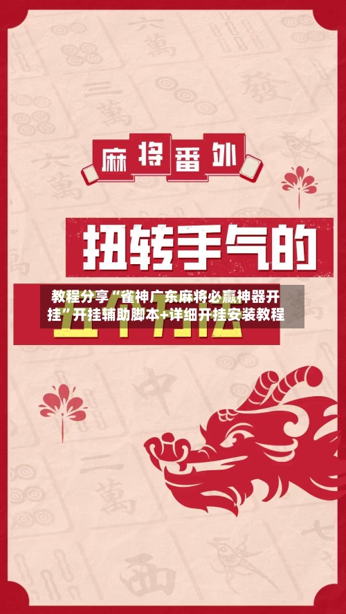 教程分享“雀神广东麻将必赢神器开挂”开挂辅助脚本+详细开挂安装教程