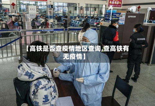 【高铁是否查疫情地区查询,查高铁有无疫情】-第2张图片