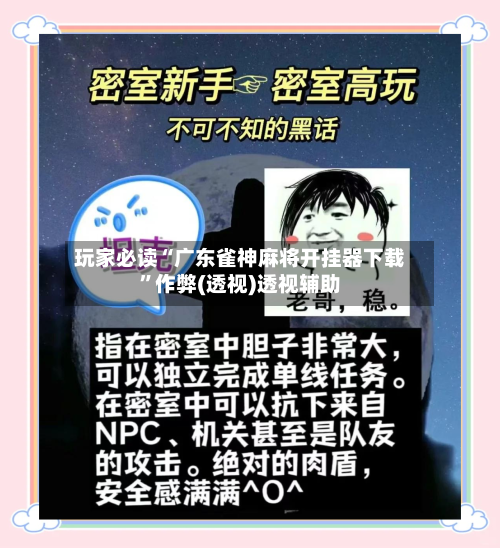 玩家必读“广东雀神麻将开挂器下载”作弊(透视)透视辅助-第2张图片