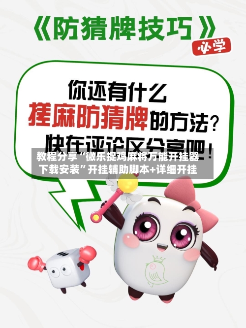 教程分享“微乐捉鸡麻将万能开挂器下载安装”开挂辅助脚本+详细开挂