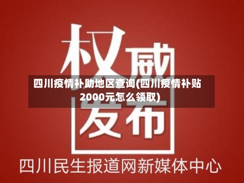 四川疫情补助地区查询(四川疫情补贴2000元怎么领取)-第2张图片