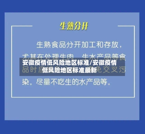 安徽疫情低风险地区标准/安徽疫情低风险地区标准最新-第2张图片