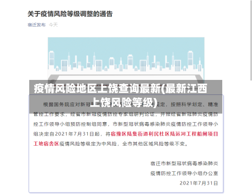 疫情风险地区上饶查询最新(最新江西上饶风险等级)
