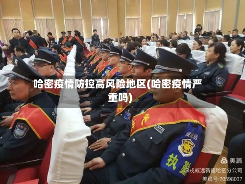 哈密疫情防控高风险地区(哈密疫情严重吗)