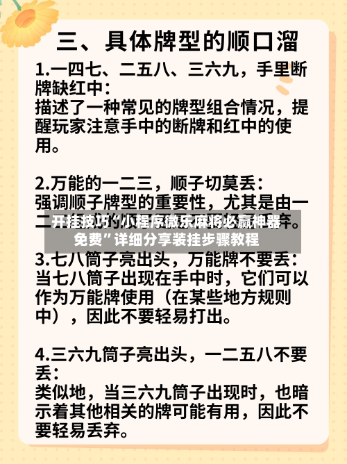 开挂技巧“小程序微乐麻将必赢神器免费”详细分享装挂步骤教程